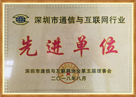 深圳市通信与互联网行业先进单位