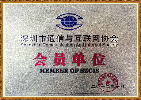深圳市通信与互联网协会会员单位