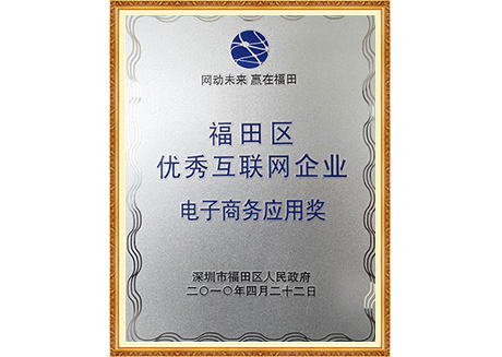 福田区优秀互联网企业-电子商务应用奖