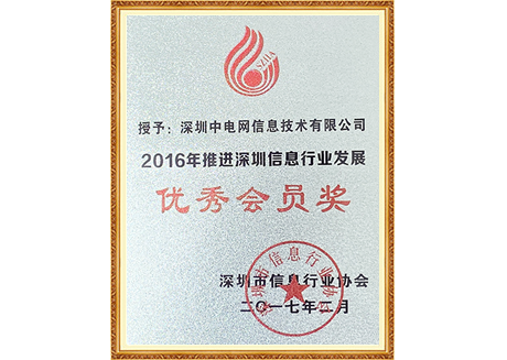 2016年推进深圳信息行业发展-优秀会员奖